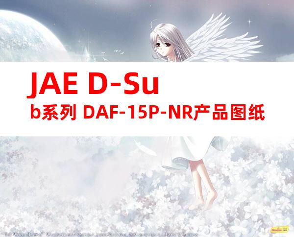 JAE D-Sub系列 DAF-15P-NR产品图纸